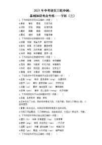 2021年中考语文三轮冲刺：基础知识考点专练—字形（三）（有答案）