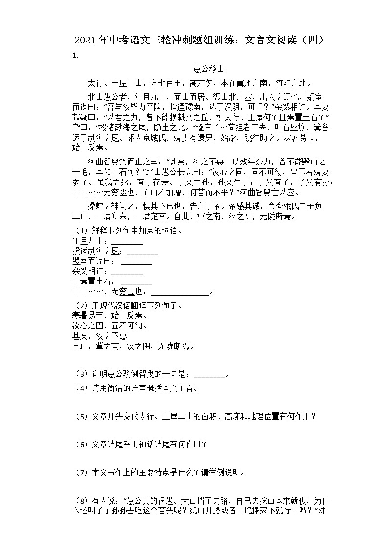 2021年中考语文三轮冲刺题组训练：文言文阅读（四）第1页