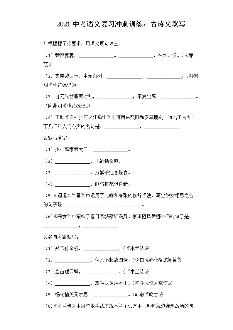 2021中考语文复习冲刺训练：古诗文默写第1页