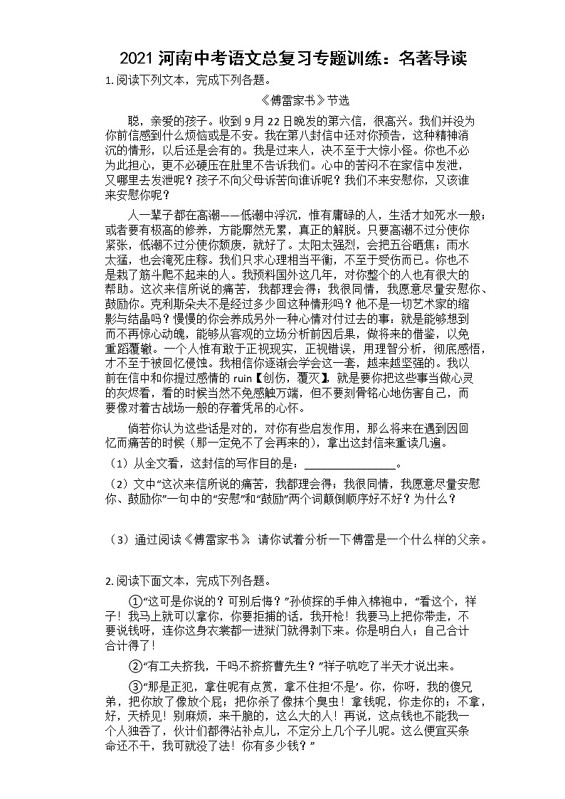 2021河南中考语文总复习专题训练：名著导读（有答案）01