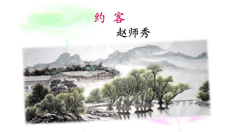 七年级下册第六单元课外古诗词诵读 约客 课件（共18张PPT）第3页