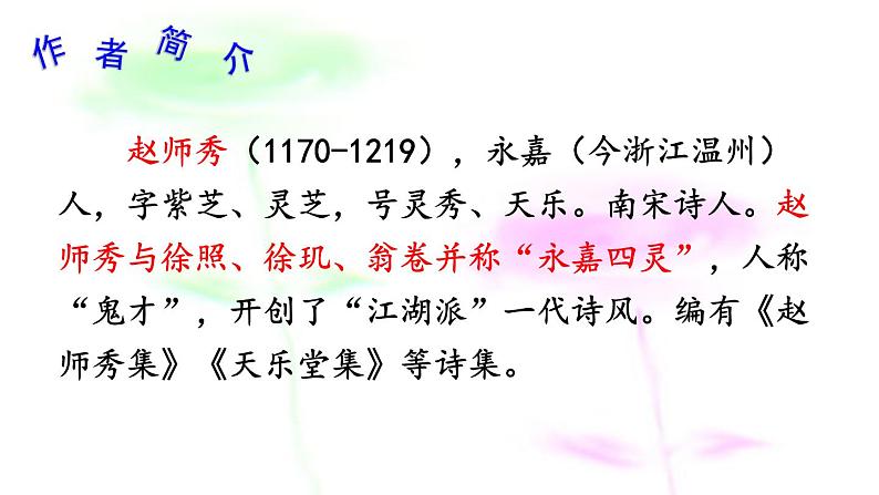 七年级下册第六单元课外古诗词诵读 约客 课件（共18张PPT）第5页