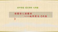 初中语文人教部编版七年级下册约客图片课件ppt