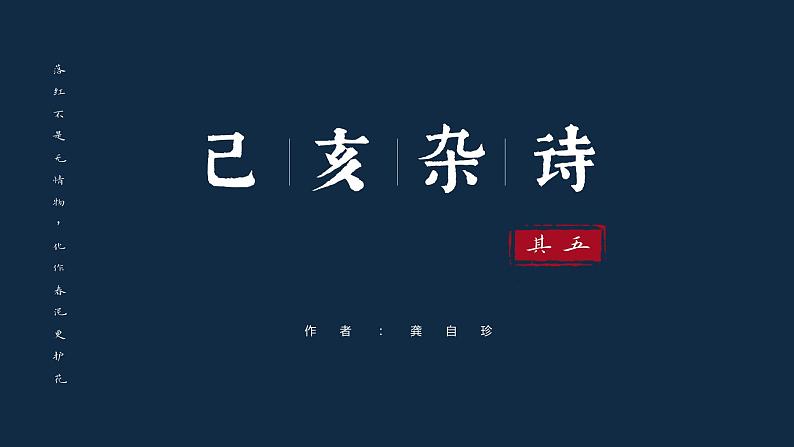 第21课《古代诗歌五首——己亥杂诗（其五）》课件第1页