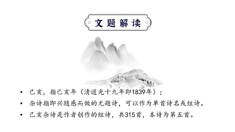 第21课《古代诗歌五首——己亥杂诗（其五）》课件第5页