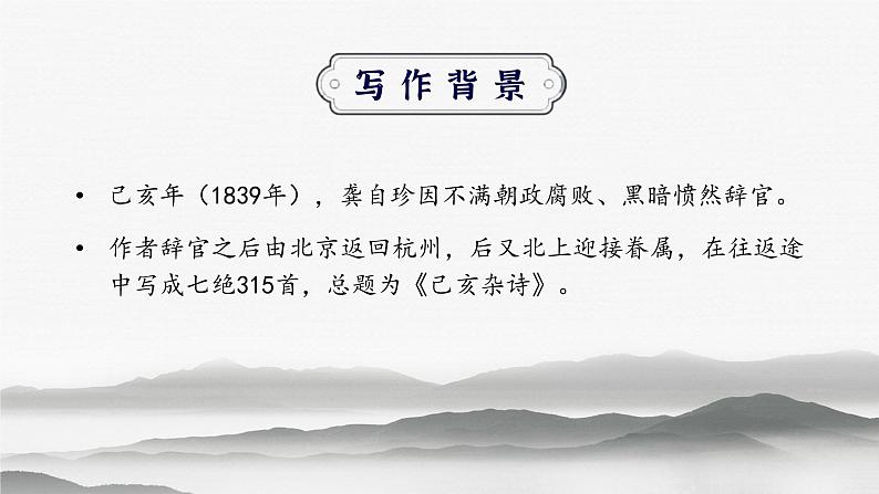 第21课《古代诗歌五首——己亥杂诗（其五）》课件第6页