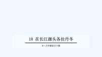 人教部编版八年级下册18 在长江源头各拉丹冬教课内容ppt课件