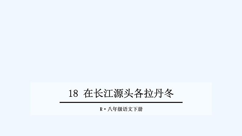 2022年人教版八年级语文下册第18课在长江源头各拉丹冬课件 (2)第1页