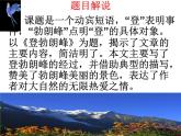 2022年人教部编版八年级语文下册第19课登勃朗峰课件