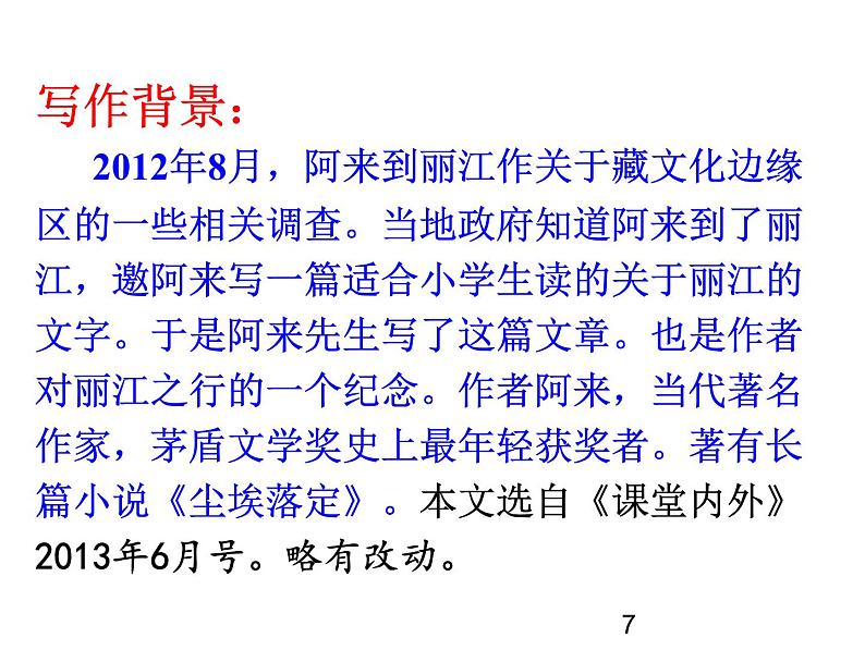 2022年人教部编版八年级语文下册第20课一滴水经过丽江课件 (1)07