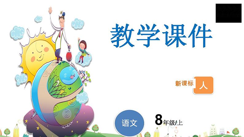 8上册语文 课件第四单元 第15课  白杨礼赞第1页