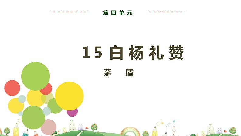 8上册语文 课件第四单元 第15课  白杨礼赞第2页