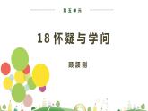 9上册语文 课件第五单元 第18课 怀疑与学问