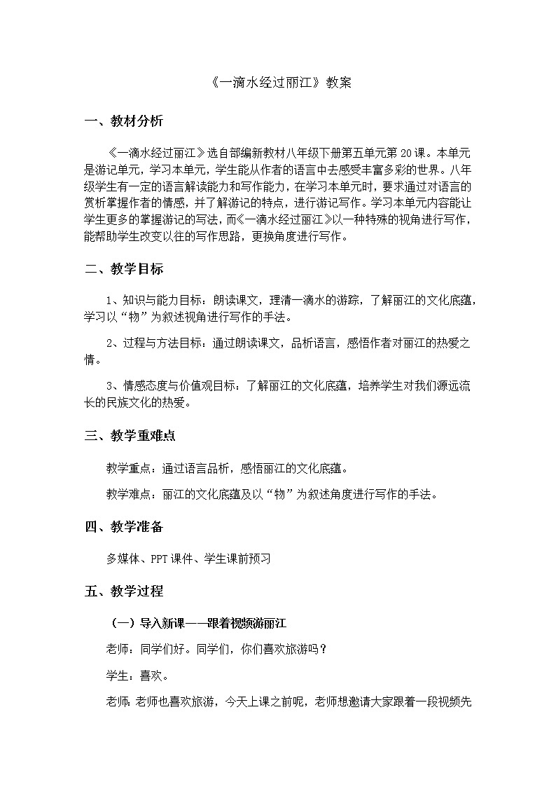 2022年人教部编版八年级语文下册第20课一滴水经过丽江教案 (2)第1页