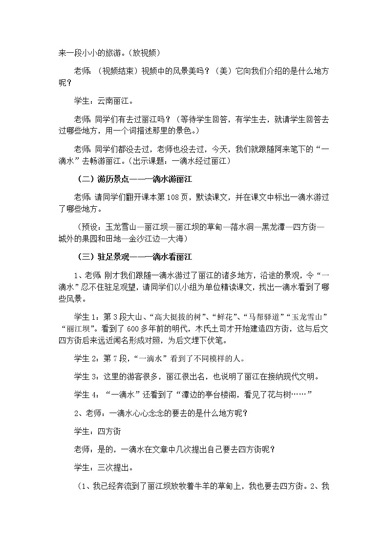 2022年人教部编版八年级语文下册第20课一滴水经过丽江教案 (2)第2页