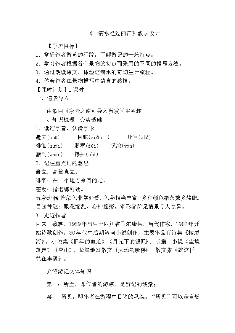 2022年人教部编版八年级语文下册第20课一滴水经过丽江教案 (1)第1页