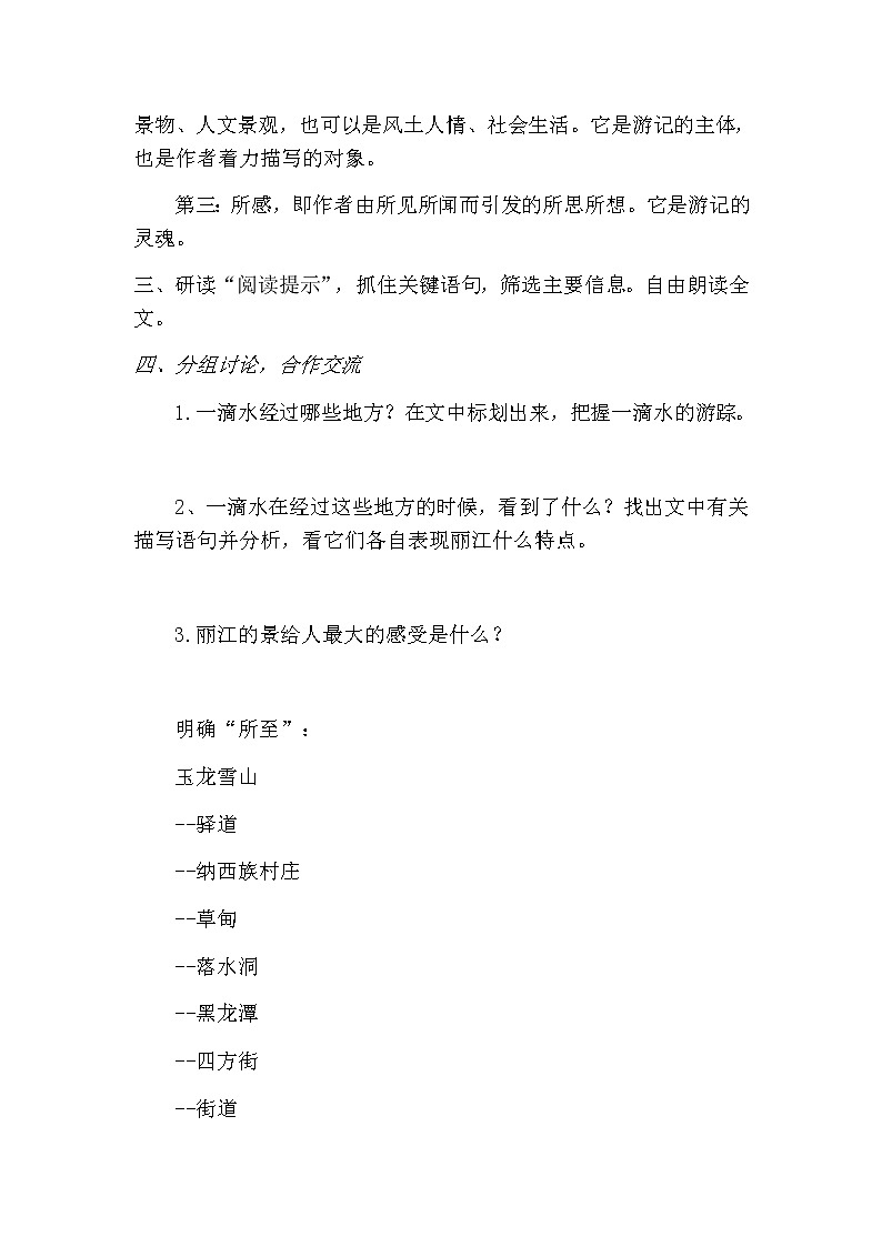 2022年人教部编版八年级语文下册第20课一滴水经过丽江教案 (1)第2页