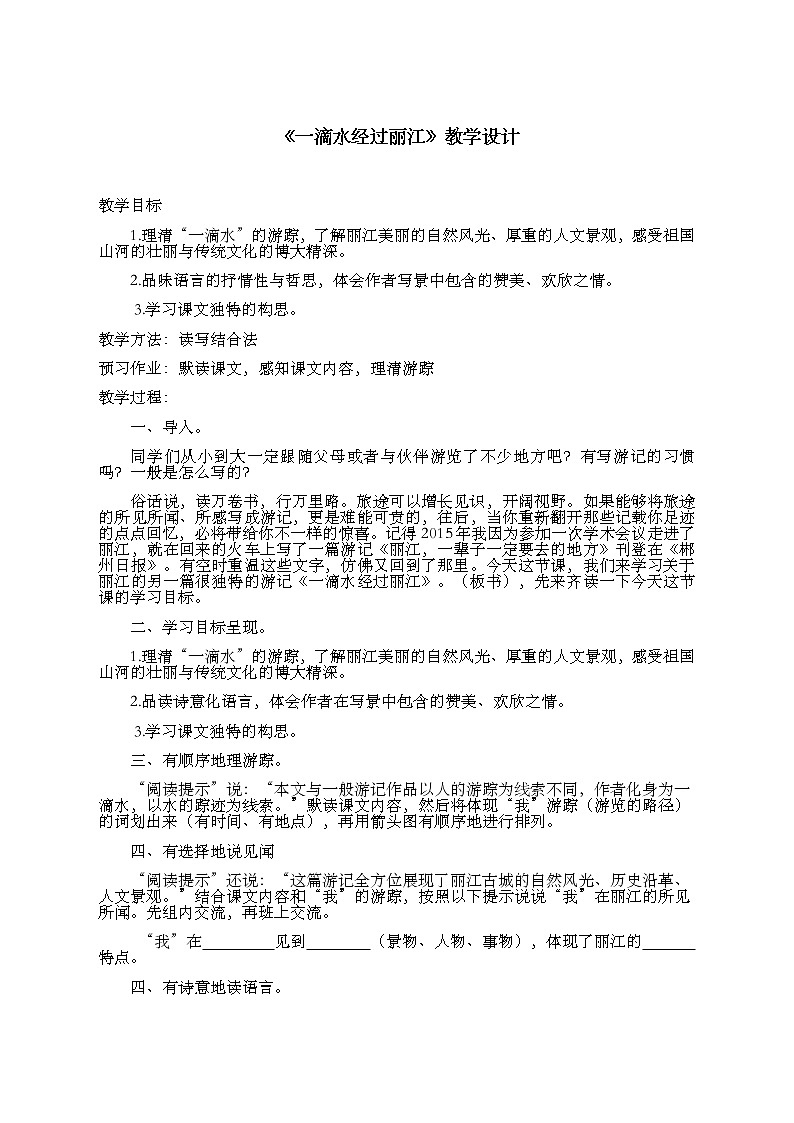 2022年人教部编版八年级语文下册第20课一滴水经过丽江教案 (4)第1页