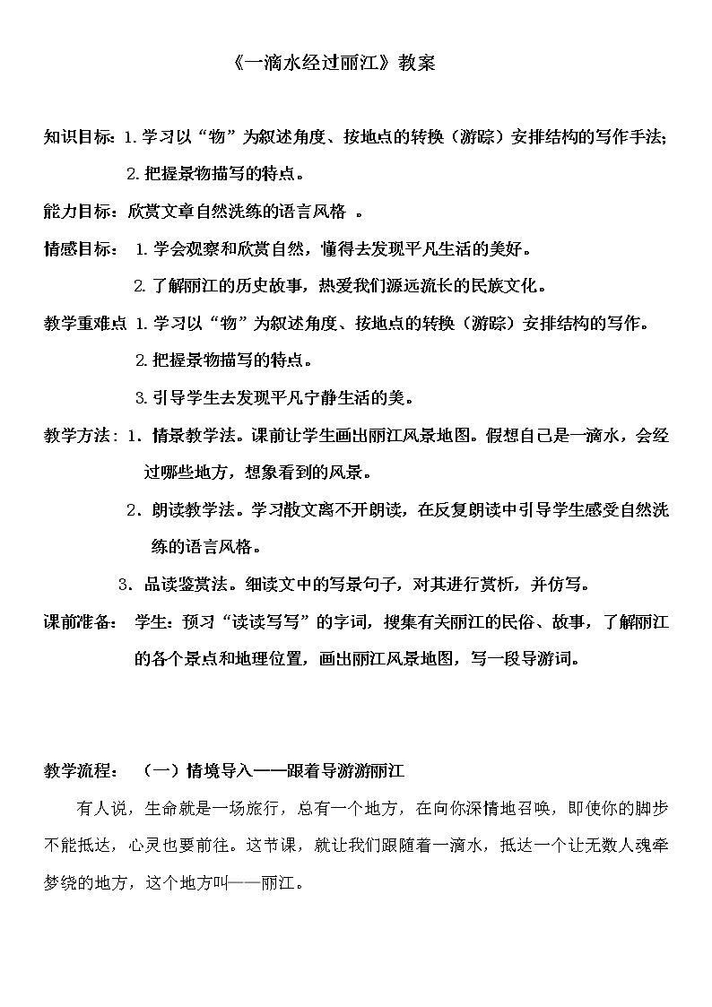 2022年人教部编版八年级语文下册第20课一滴水经过丽江教案 (5)第1页