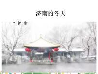 初中语文人教部编版七年级上册第一单元2 济南的冬天教课课件ppt