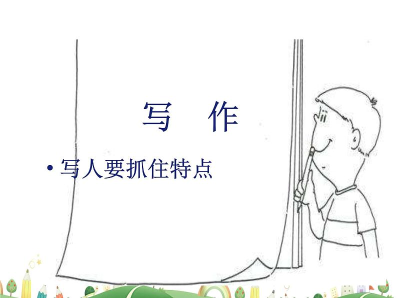 人教语文 7年级上教案课件写作 写人要抓住特点第1页