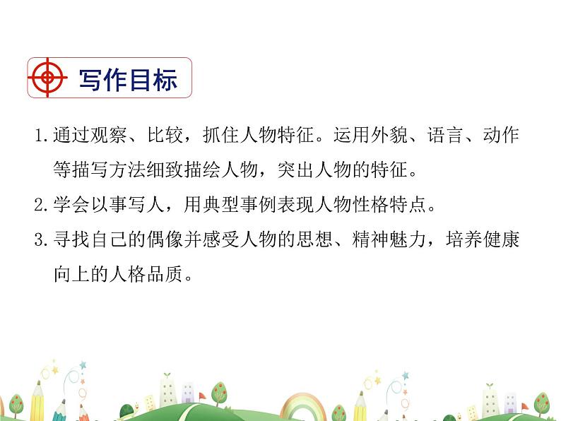 人教语文 7年级上教案课件写作 写人要抓住特点第2页