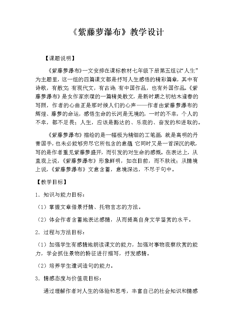 2022年人教部编版七年级语文下册第18课紫藤萝瀑布教案 (1)第1页