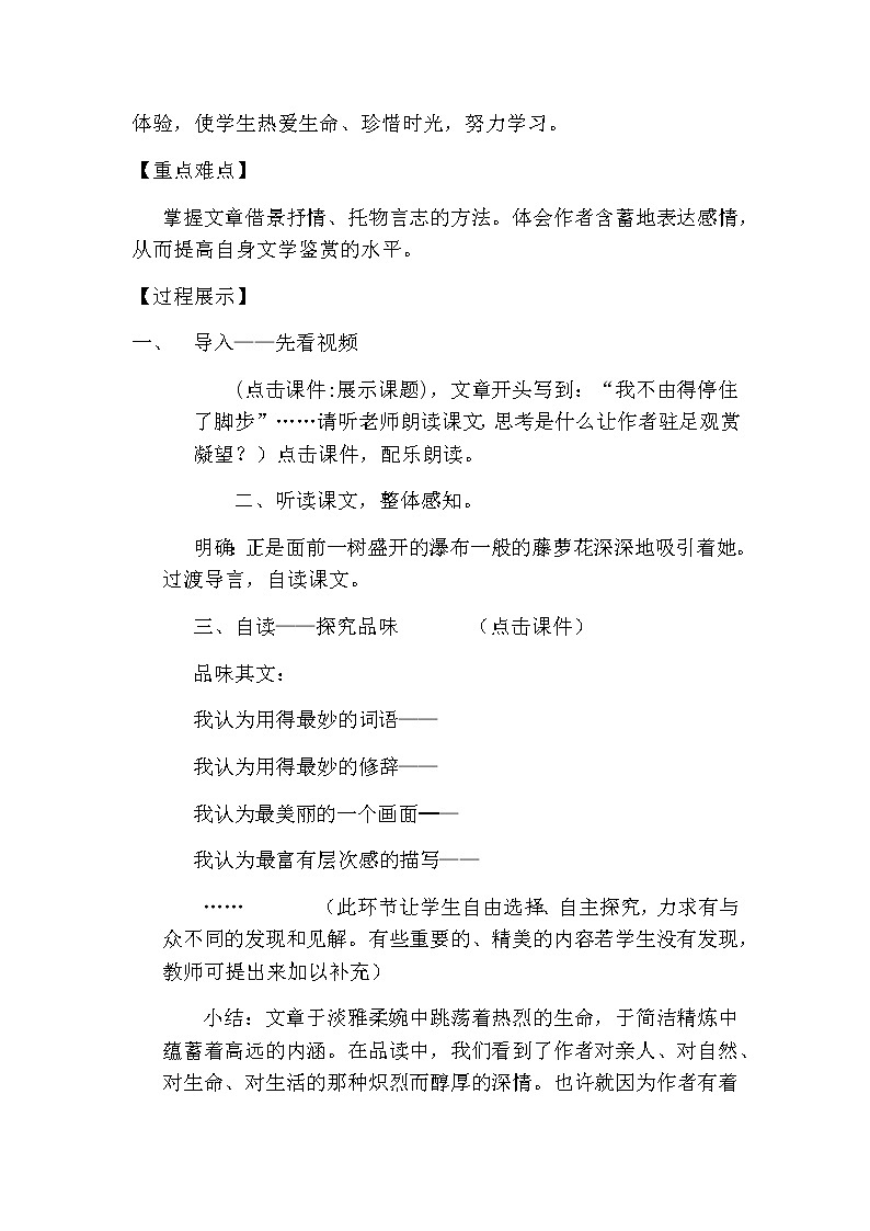 2022年人教部编版七年级语文下册第18课紫藤萝瀑布教案 (1)第2页
