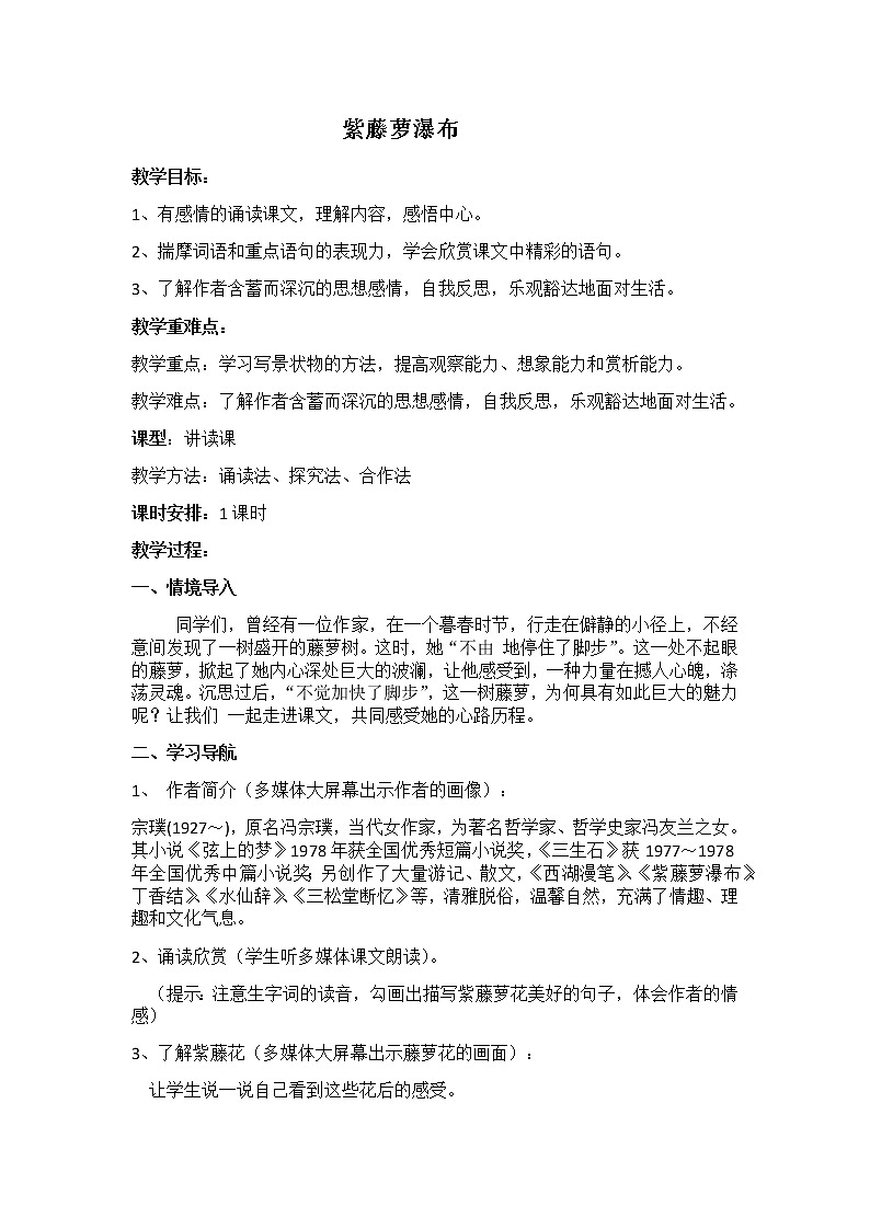 2022年人教部编版七年级语文下册第18课紫藤萝瀑布教案 (2)第1页