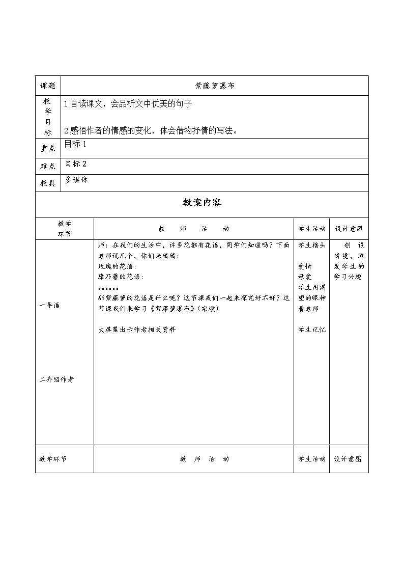 2022年人教部编版七年级语文下册第18课紫藤萝瀑布教案 (1)第1页