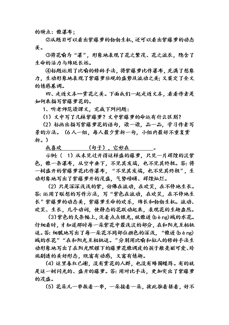 2022年人教部编版七年级语文下册第18课紫藤萝瀑布教案 (3)第2页