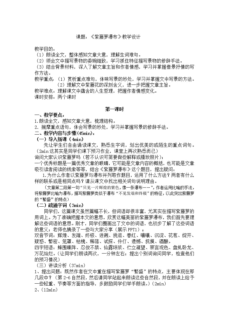 2022年人教部编版七年级语文下册第18课紫藤萝瀑布学案 (1)第1页