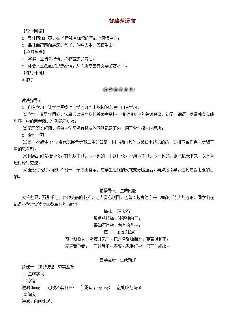 2022年人教部编版七年级语文下册第18课紫藤萝瀑布学案 (8)第1页