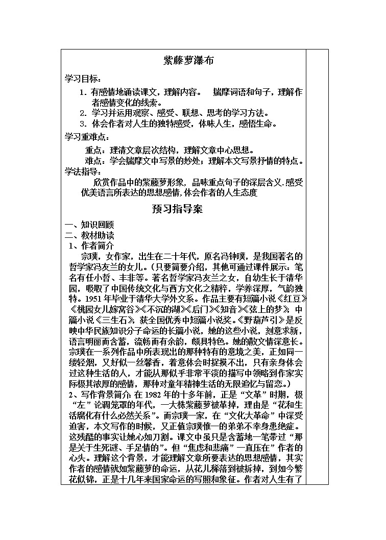 2022年人教部编版七年级语文下册第18课紫藤萝瀑布学案 (6)第1页
