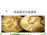 人教语文 8年级上教案课件2 首届诺贝尔奖颁发
