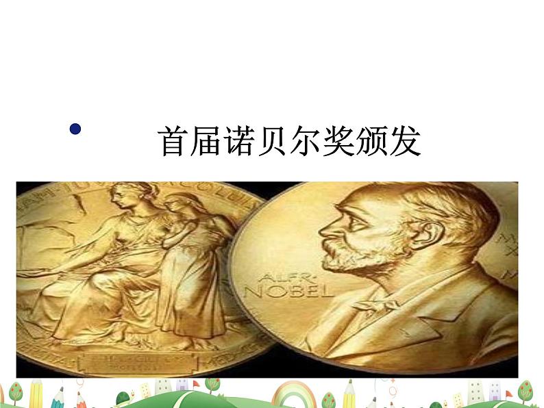 人教语文 8年级上教案课件2 首届诺贝尔奖颁发01