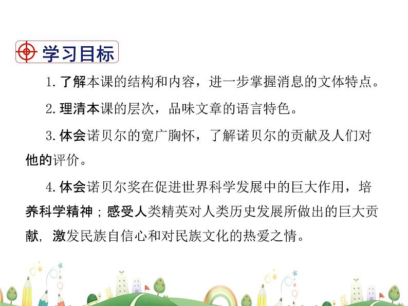 人教语文 8年级上教案课件2 首届诺贝尔奖颁发04