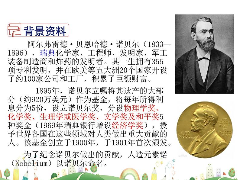 人教语文 8年级上教案课件2 首届诺贝尔奖颁发05