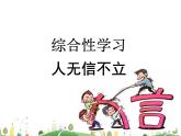 人教语文 8年级上教案课件综合性学习：人无信不立