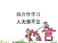 人教部编版八年级上册综合性学习 人无信不立课文配套课件ppt