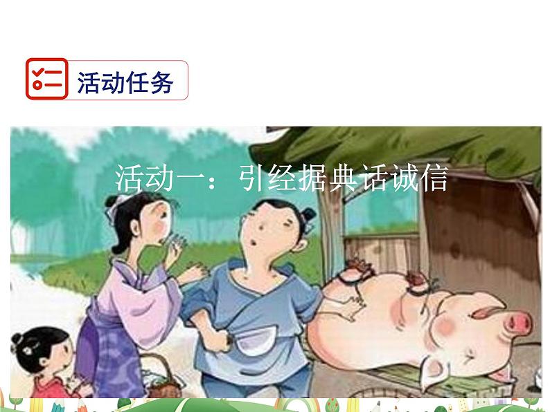 人教语文 8年级上教案课件综合性学习：人无信不立03