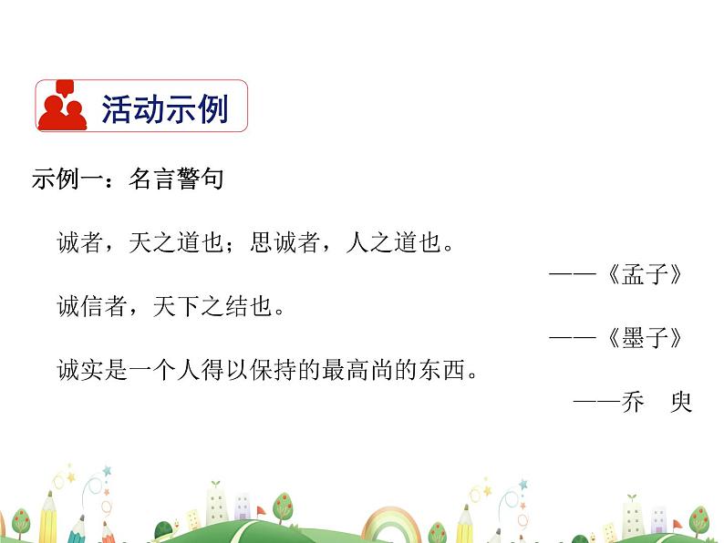 人教语文 8年级上教案课件综合性学习：人无信不立05