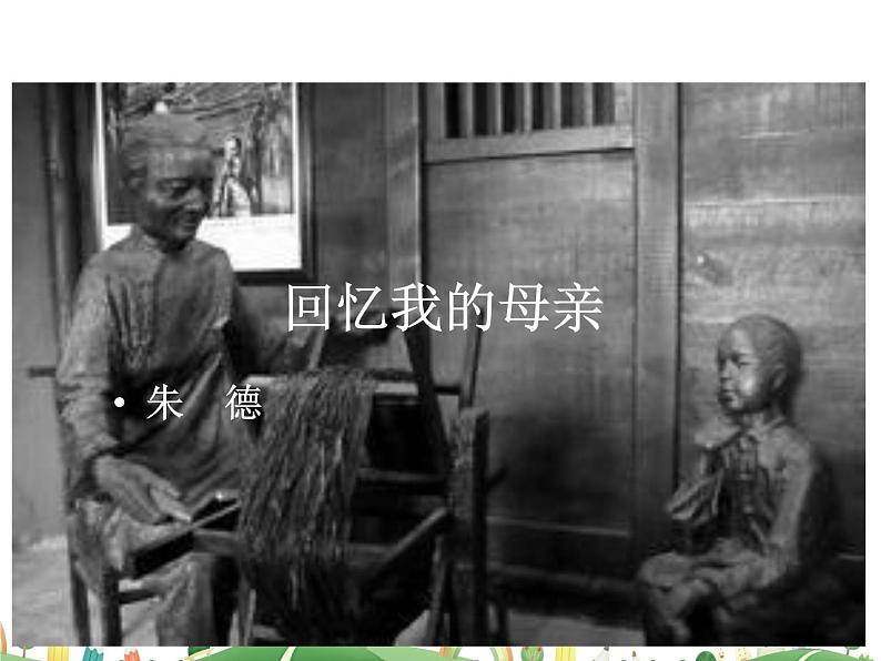 人教语文 8年级上教案课件7 回忆我的母亲第1页