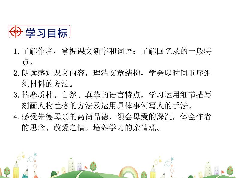 人教语文 8年级上教案课件7 回忆我的母亲第2页