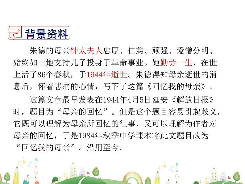 人教语文 8年级上教案课件7 回忆我的母亲第4页