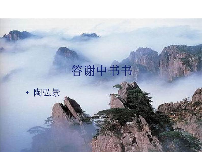 人教语文 8年级上教案课件11 短文二篇（答谢中书书）第1页