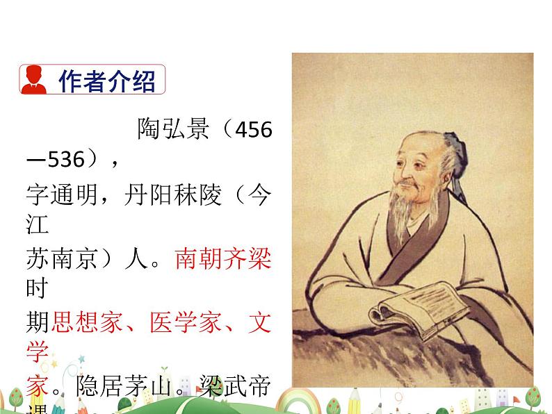 人教语文 8年级上教案课件11 短文二篇（答谢中书书）第3页