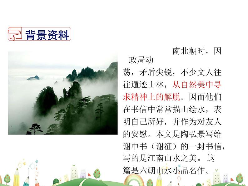 人教语文 8年级上教案课件11 短文二篇（答谢中书书）第4页