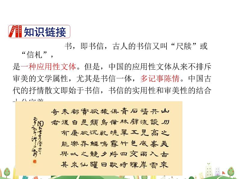 人教语文 8年级上教案课件11 短文二篇（答谢中书书）第5页