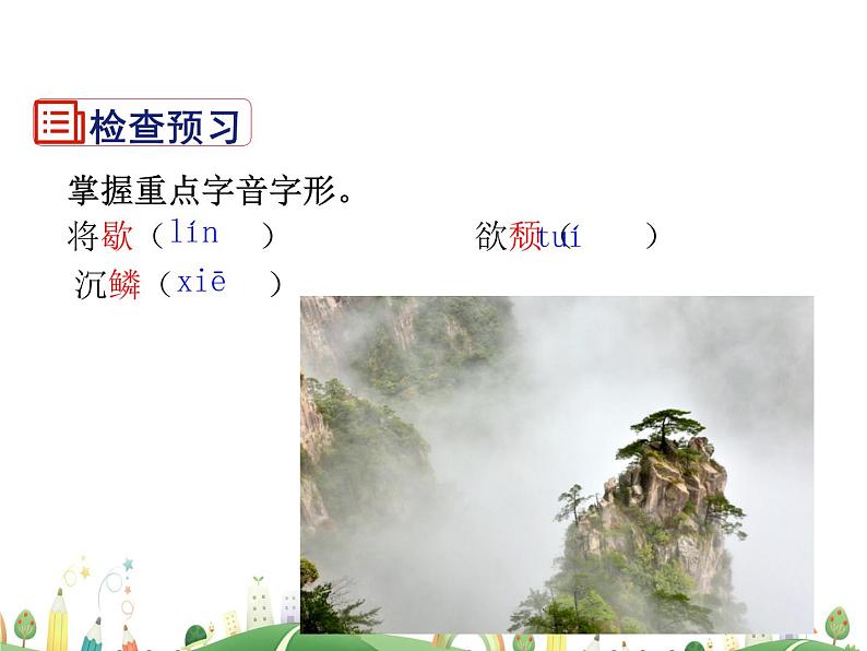 人教语文 8年级上教案课件11 短文二篇（答谢中书书）第6页